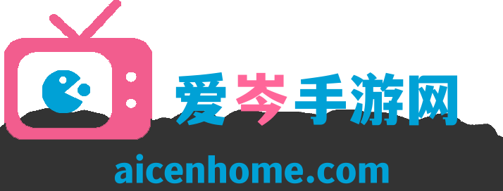 爱岑手游网